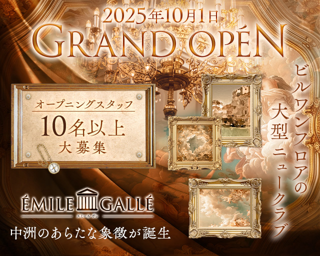 ÉMILE GALLÉ（エミール ガレ）のニュークラブボーイ・黒服求人