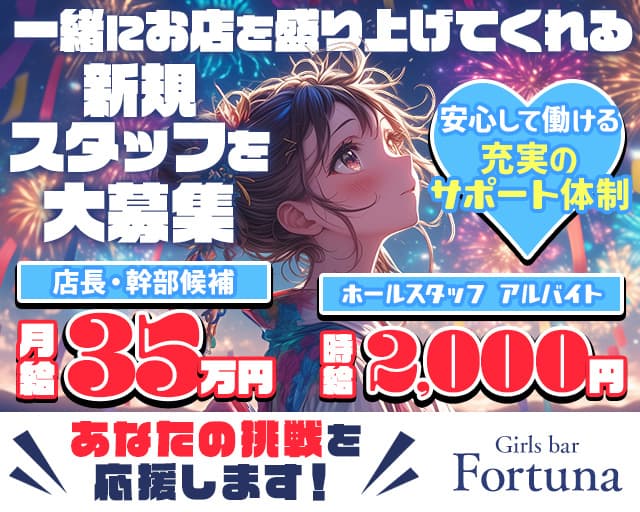 【町田】Girls bar Fortuna（フォーチュナ）のガールズバーボーイ・黒服求人