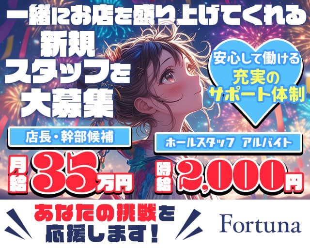 【町田】Fortuna（フォーチュナ）のガールズバーボーイ・黒服求人