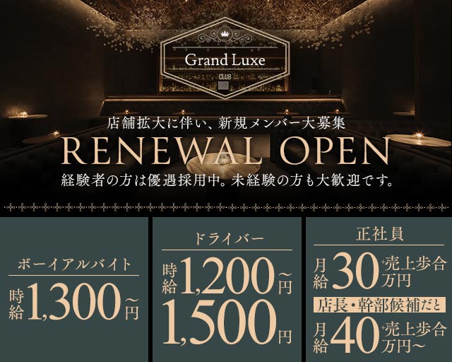 Grand Luxe（グランリュクセ）のキャバクラボーイ・黒服求人