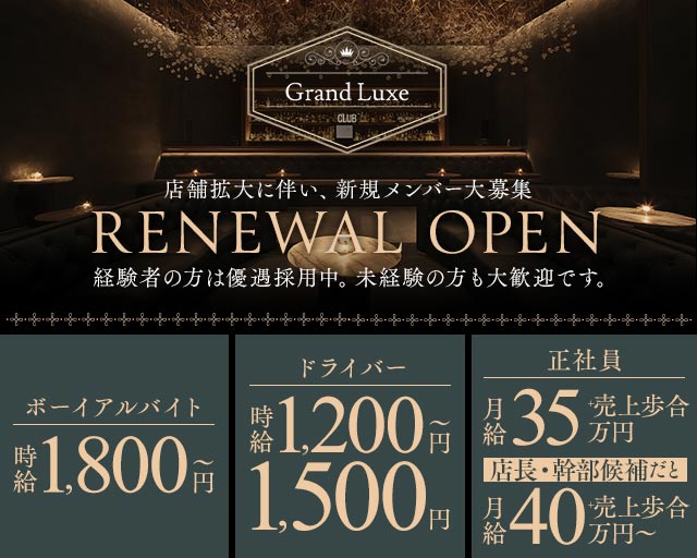 Grand Luxe（グランリュクセ）のキャバクラボーイ・黒服求人