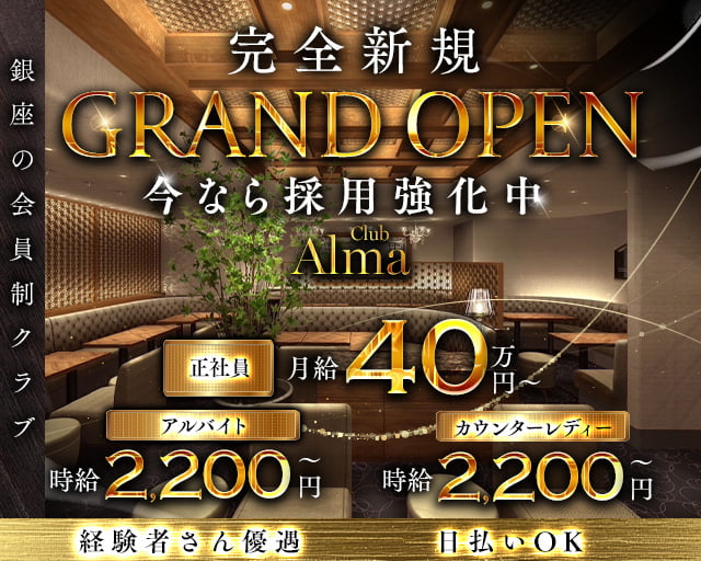 Club Alma（アルマ）のクラブボーイ・黒服求人