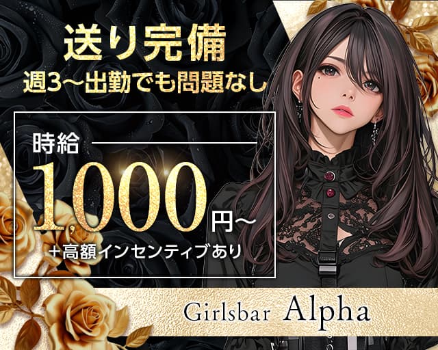 Girls bar Alpha(アルファ)のガールズバーボーイ・黒服求人
