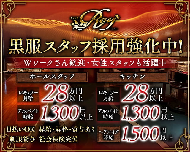 【高田】CLUB Rey（レイ）のクラブボーイ・黒服求人