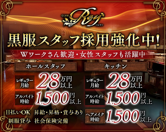 CLUB Rey（レイ）のキャバクラボーイ・黒服求人
