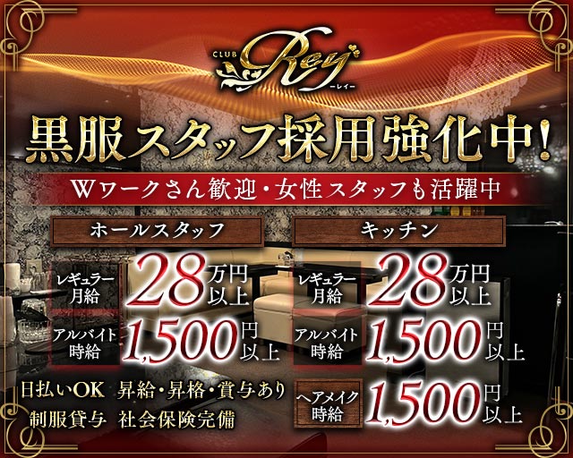 CLUB Rey（レイ）のキャバクラボーイ・黒服求人