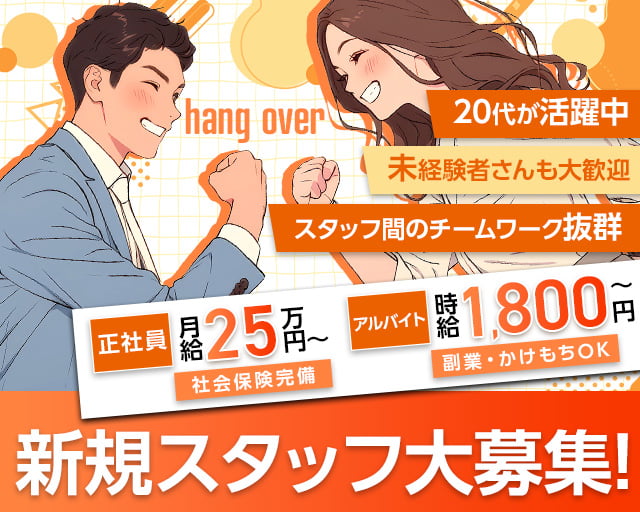 hang over（ハングオーバー）のスナックボーイ・黒服求人