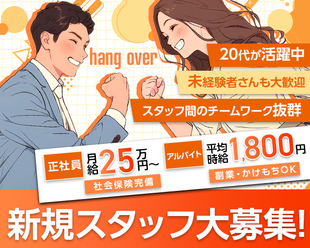 hang over（ハングオーバー）のガールズバーボーイ・黒服求人