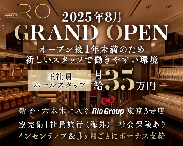 Lounge RIO TACHIKAWA（ラウンジリオ立川）のキャバクラボーイ・黒服求人