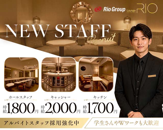 Lounge RIO TACHIKAWA（ラウンジリオ立川）のキャバクラボーイ・黒服求人