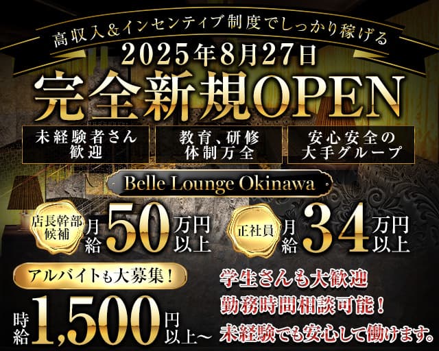 Belle Lounge Okinawa（ベル ラウンジ オキナワ）のキャバクラボーイ・黒服求人