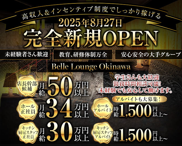 Belle Lounge Okinawa（ベル ラウンジ オキナワ）のキャバクラボーイ・黒服求人
