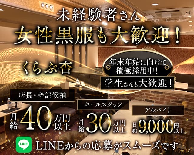 くらぶ杏のクラブボーイ・黒服求人