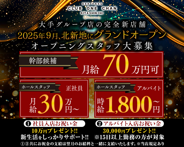 CLUB ONE CHAN（ワンチャン）北新地のキャバクラボーイ・黒服求人
