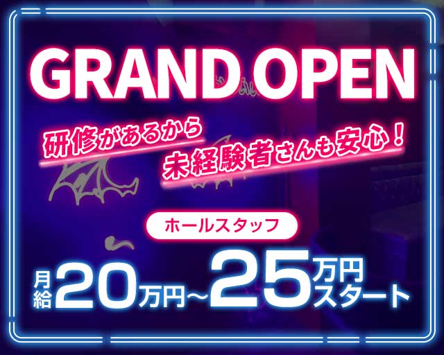 いたずら悪魔ちゃんの隠れ家のガールズバーボーイ・黒服求人