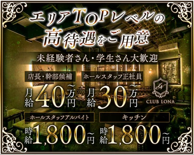 CLUB LONA（ロナ）のラウンジボーイ・黒服求人