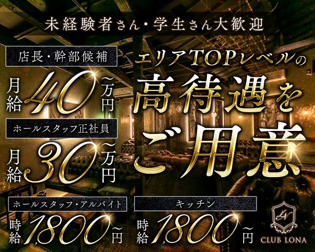 CLUB LONA（ロナ）のラウンジボーイ・黒服求人