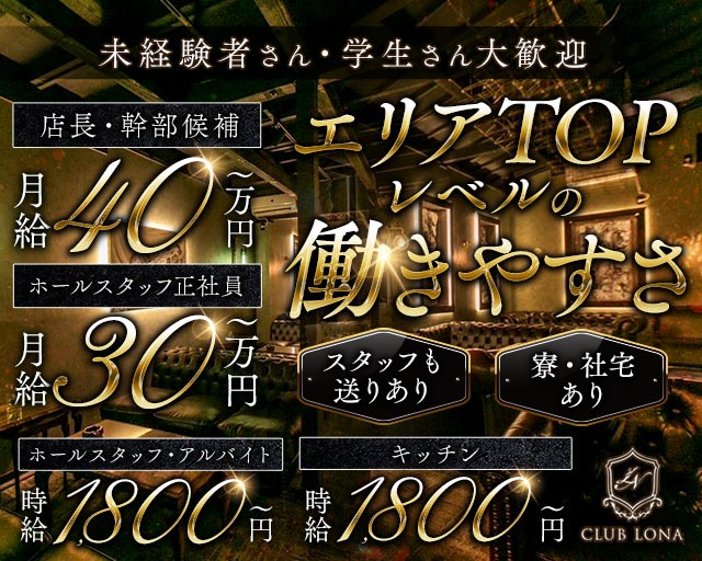 CLUB LONA（ロナ）のラウンジボーイ・黒服求人