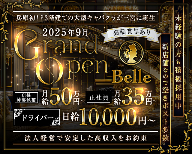 Club Belle（ベル）神戸のキャバクラボーイ・黒服求人