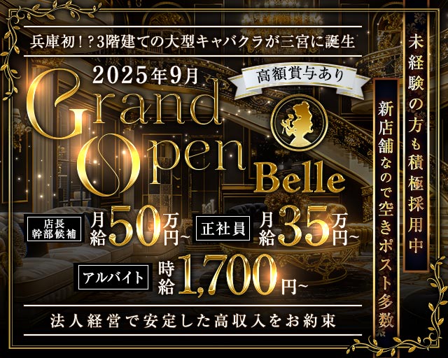 Club Belle（ベル）神戸のキャバクラボーイ・黒服求人