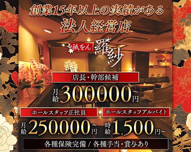 祇をん 羅紗（ラシャ）のラウンジボーイ・黒服求人