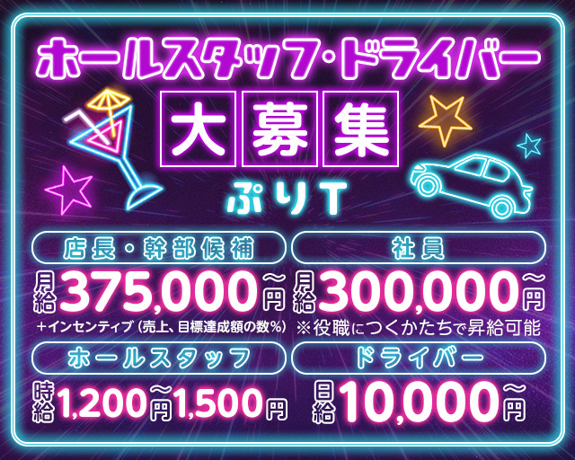 ぷりT（プリティー）のガールズバーボーイ・黒服求人
