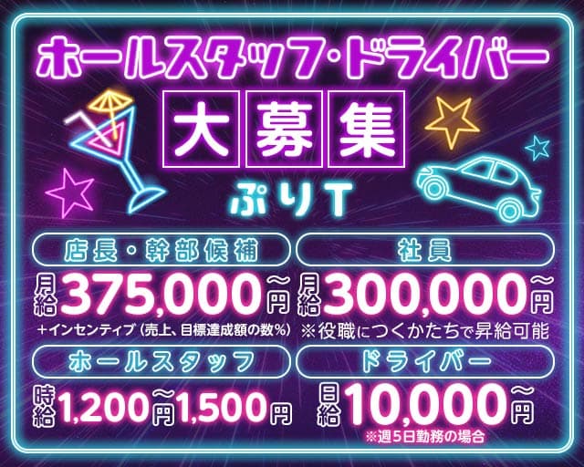 ぷりT（プリティー）のガールズバーボーイ・黒服求人
