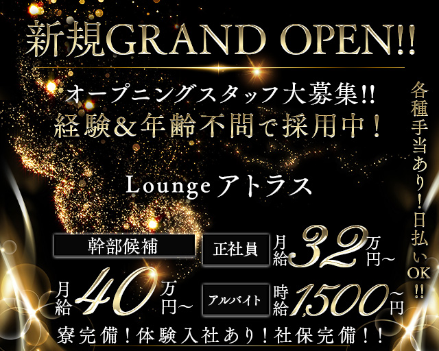 Lounge アトラスのラウンジボーイ・黒服求人