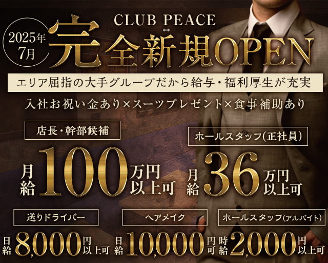 【稲田堤駅】CLUB PEACE（ピース）のキャバクラボーイ・黒服求人