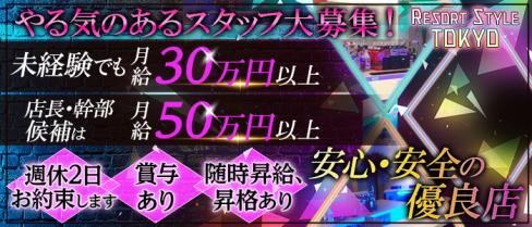 RESORT STYLE TOKYO(リゾートスタイルトウキョウ)【公式男性求人情報】(池袋)のボーイ・男性求人