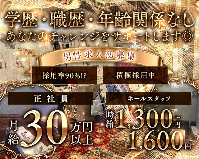 Club 綺（アヤ）のラウンジボーイ・黒服求人