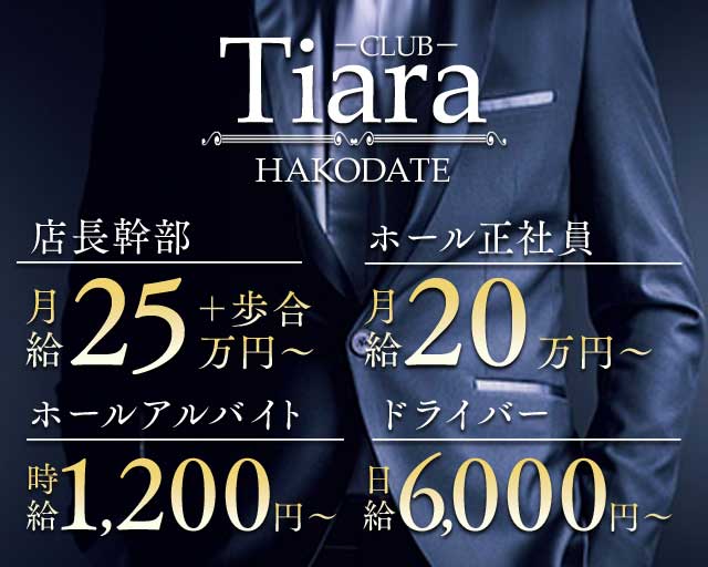 CLUB Tiara（ティアラ）のニュークラブボーイ・黒服求人