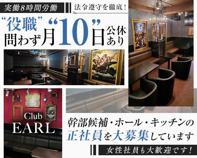 【神田】Club EARL（アール）のキャバクラボーイ・黒服求人