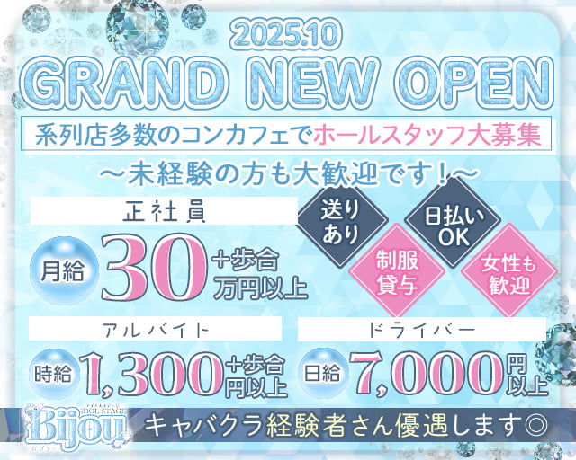 【昼・夜】コンカフェ bijou（ビジュー）のガールズバーボーイ・黒服求人