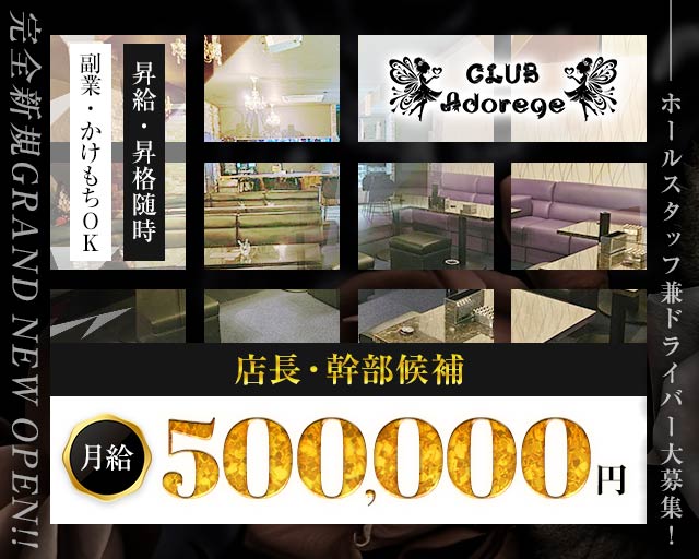 【茂原】Adorege（アドレージュ）のキャバクラボーイ・黒服求人