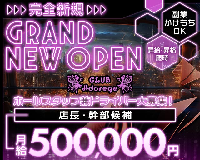 【茂原】Adorege（アドレージュ）のキャバクラボーイ・黒服求人