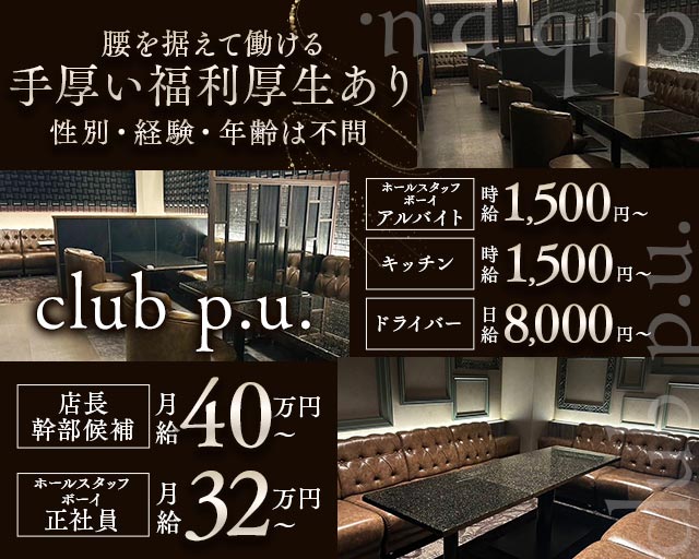 club p.u.（ピーユー） の男性求人【ジョブショコラ】