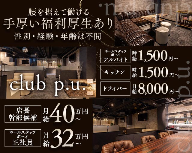 club p.u.（ピーユー）のキャバクラボーイ・黒服求人