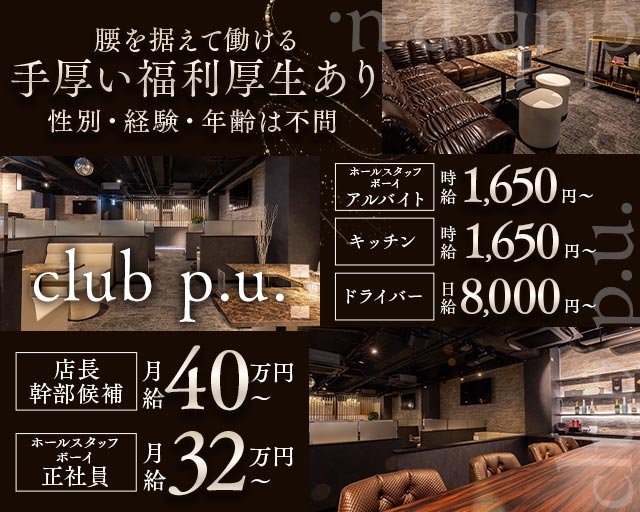 club p.u.（ピーユー）のキャバクラボーイ・黒服求人