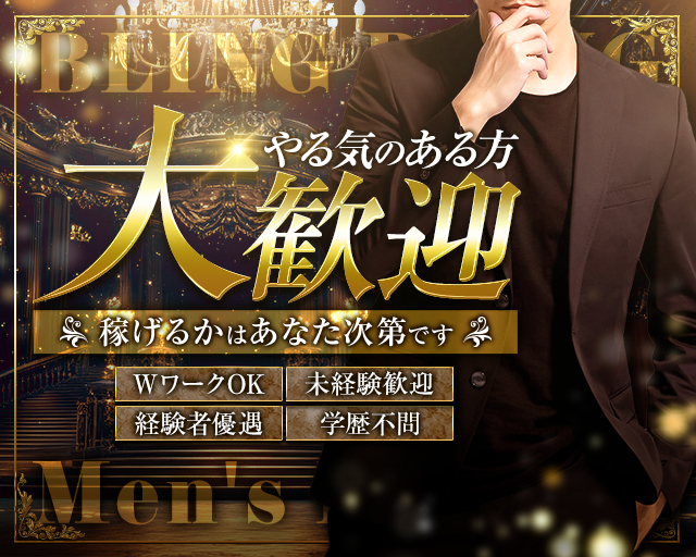 【昼・夜】BLING BLING（ブリンブリン）のガールズバーボーイ・黒服求人