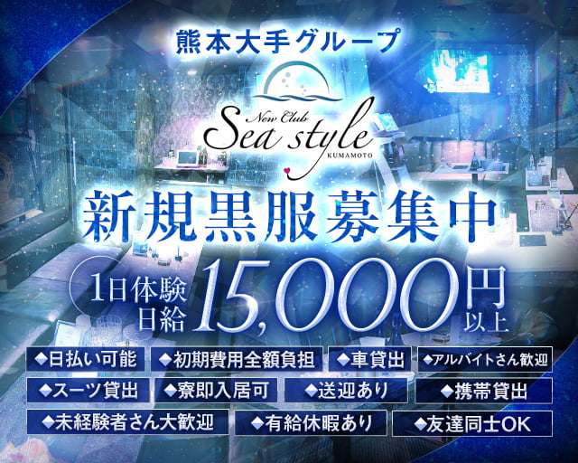 New Club Sea style（シースタイル）のキャバクラボーイ・黒服求人