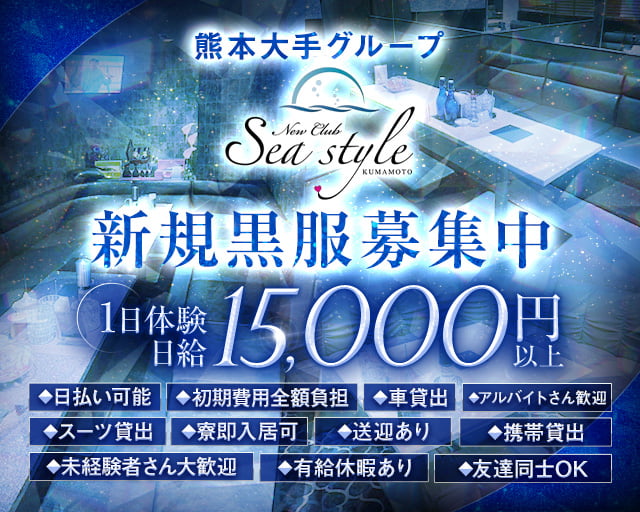 New Club Sea style(シースタイル) の男性求人【ジョブショコラ】