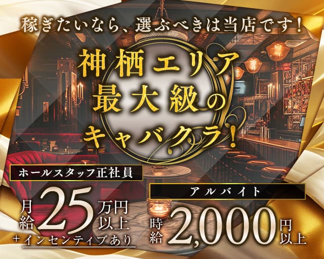 【神栖】LAUREL（ローレル）のキャバクラボーイ・黒服求人