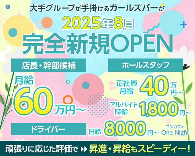 【横浜駅】【昼・夜】コンカフェ One Night（ワンナイト）のガールズバーボーイ・黒服求人