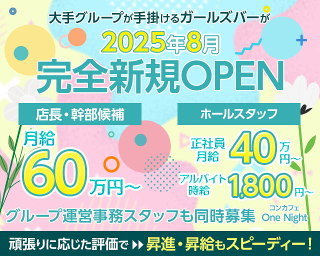 【横浜駅】【昼・夜】コンカフェ One Night（ワンナイト）のガールズバーボーイ・黒服求人