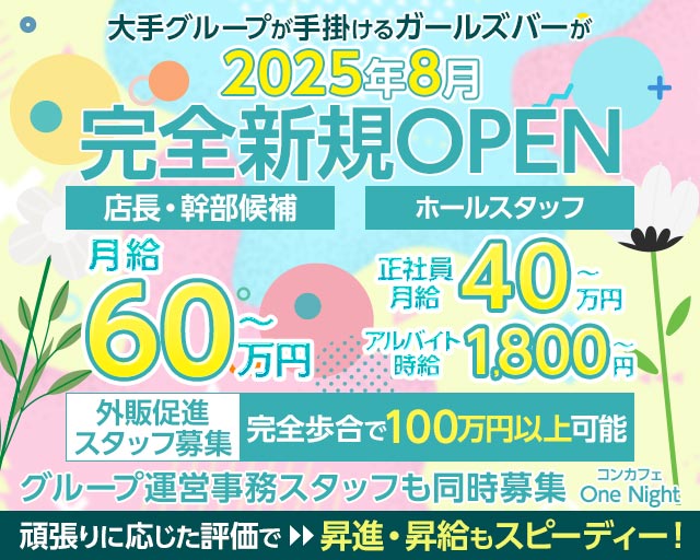 【横浜駅】【昼・夜】コンカフェ One Night（ワンナイト）のガールズバーボーイ・黒服求人