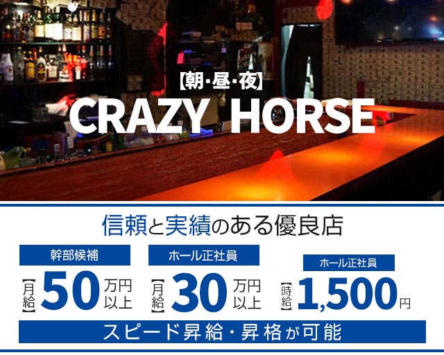【朝・昼・夜】GirlsBar CRAZY HORSE（クレイジーホース）のガールズバーボーイ・黒服求人