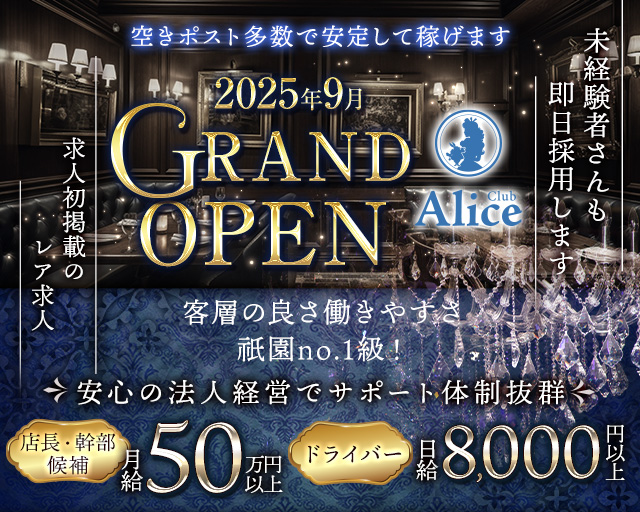 Club Alice（アリス）のキャバクラボーイ・黒服求人