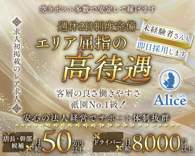 Club Alice（アリス）のキャバクラボーイ・黒服求人