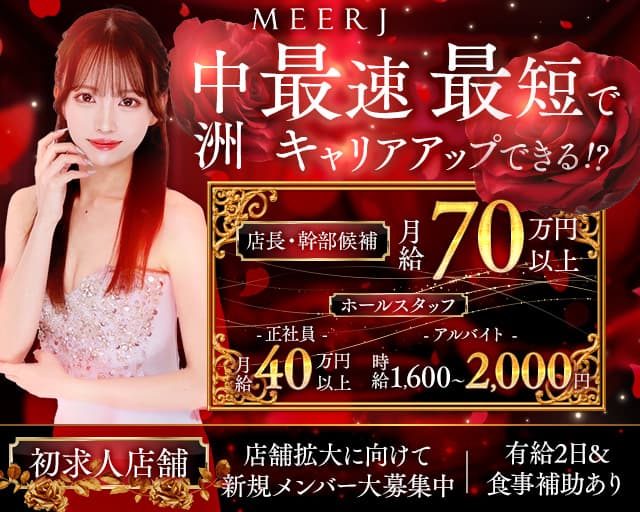 MEERJ（ミルジュ）のキャバクラボーイ・黒服求人
